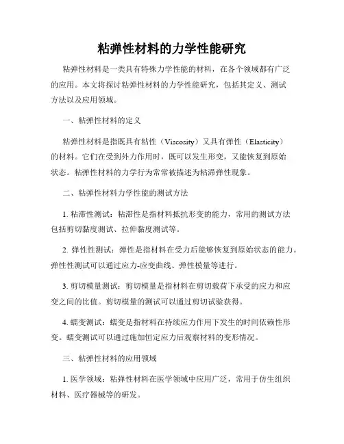 粘弹性材料的力学性能研究