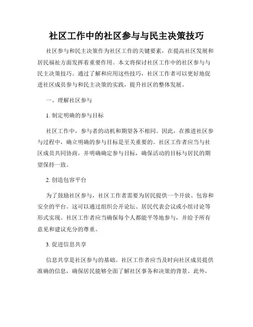 社区工作中的社区参与与民主决策技巧