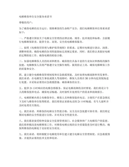 电梯维保单位安全服务承诺书