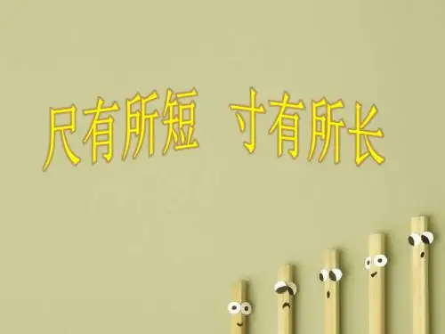 28尺有所短   寸有所长ppt