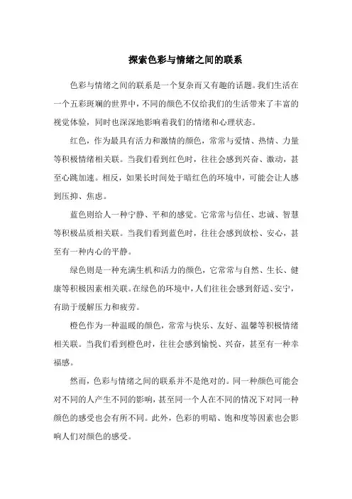 探索色彩与情绪之间的联系