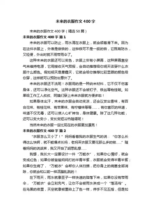 未来的衣服作文400字（精选50篇）