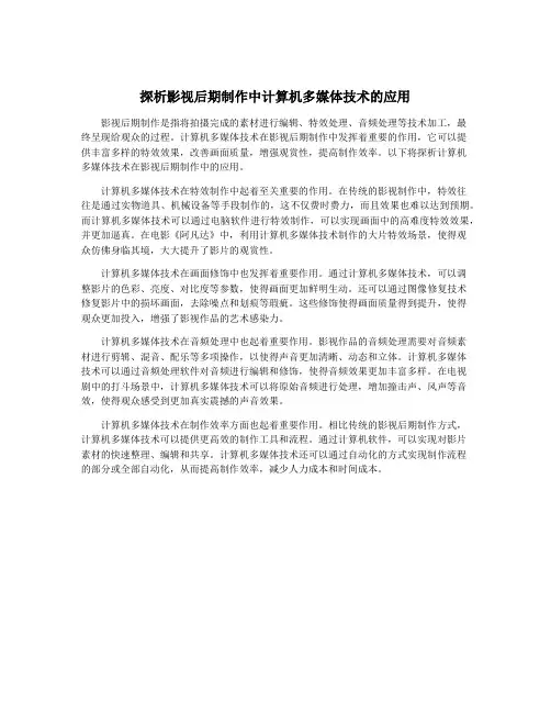 探析影视后期制作中计算机多媒体技术的应用