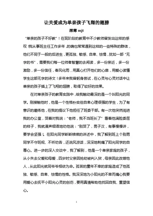 让关爱成为单亲孩子飞翔的翅膀