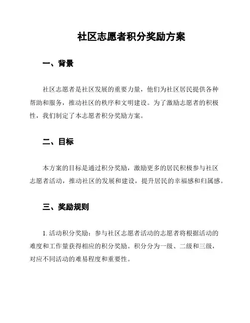社区志愿者积分奖励方案