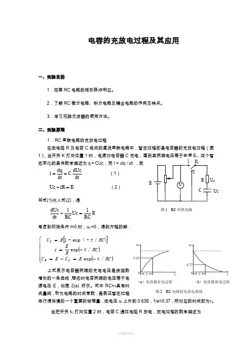电容的充放电过程及其应用