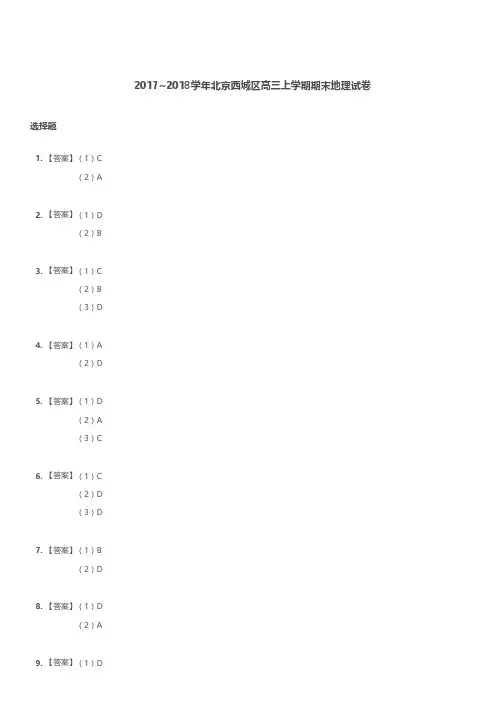 2017-2018学年北京西城区高三上学期期末地理试卷解析