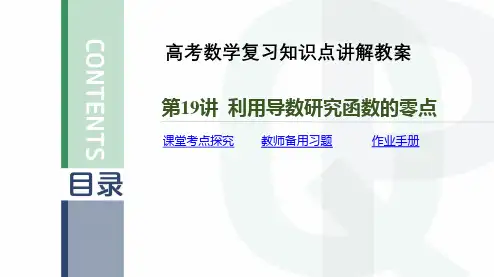 高考数学复习知识点讲解教案第19讲 利用导数研究函数的零点