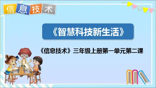 川教版 三上信息技术 1-2 智慧科技新生活 课件