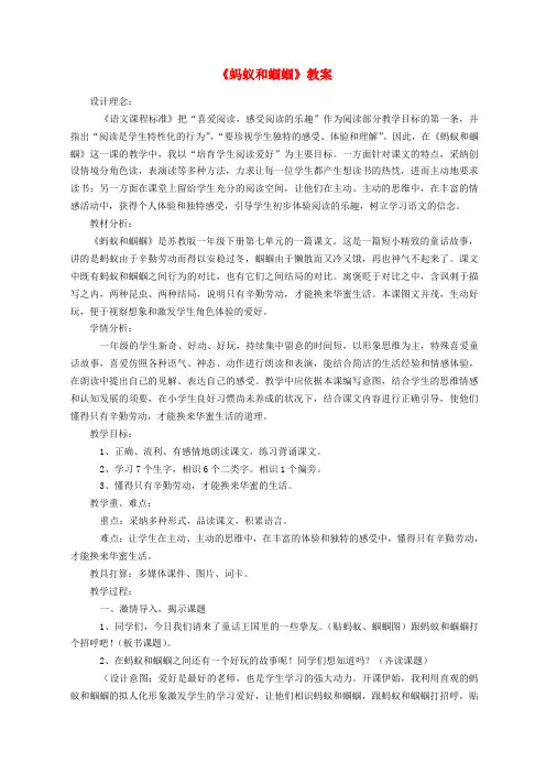 一年级语文下册20蚂蚁和蝈蝈教案3苏教版