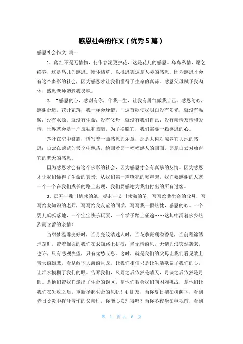 感恩社会的作文(优秀5篇)
