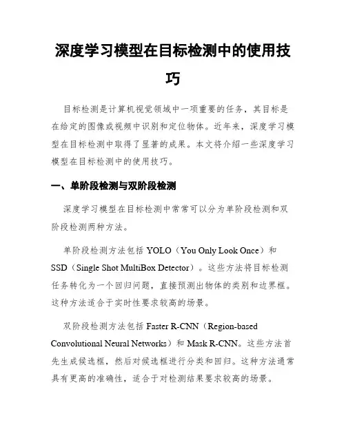 深度学习模型在目标检测中的使用技巧