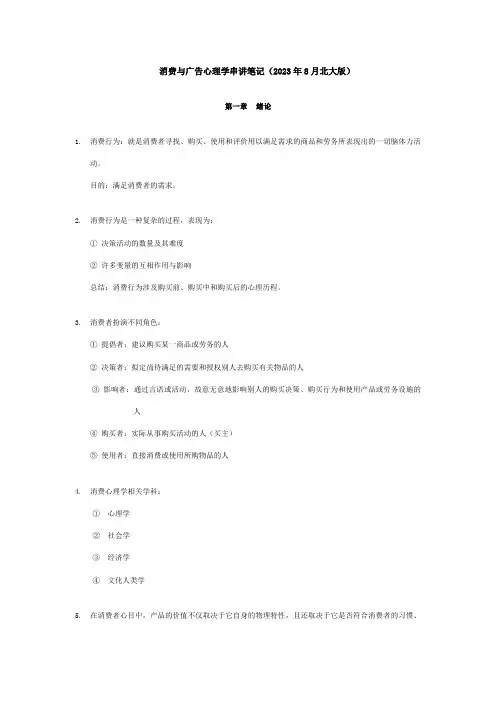 2023年消费与广告心理学串讲笔记8月北大版