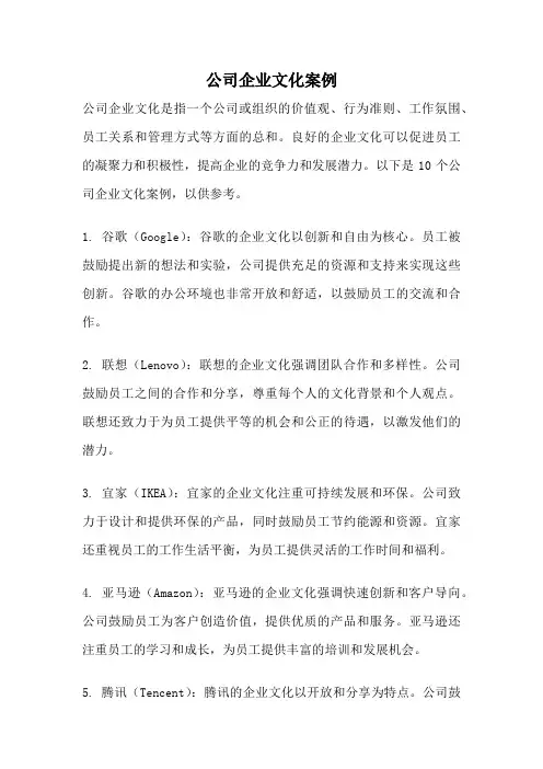 公司企业文化案例