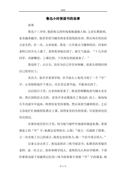 鲁迅小时候读书的故事