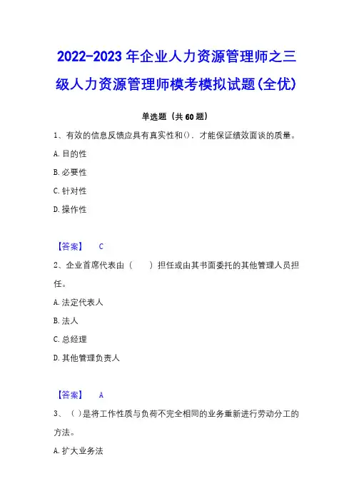 2022-2023年企业人力资源管理师之三级人力资源管理师模考模拟试题(全优)