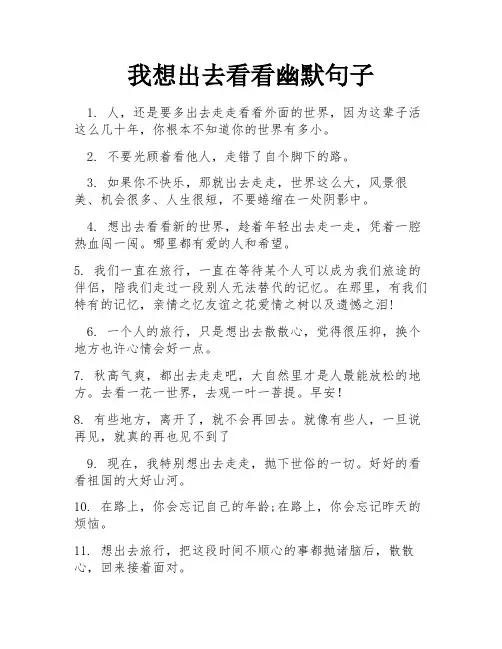我想出去看看幽默句子