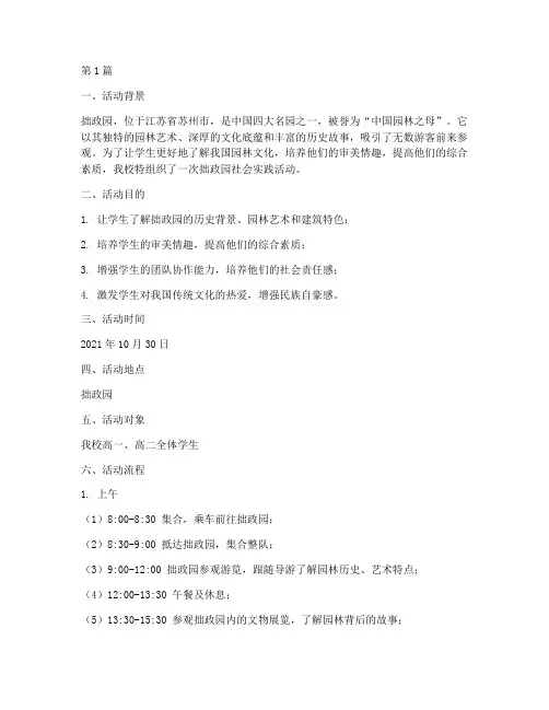 拙政园社会实践活动(3篇)