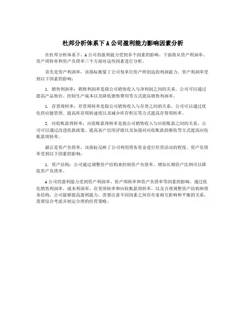杜邦分析体系下A公司盈利能力影响因素分析