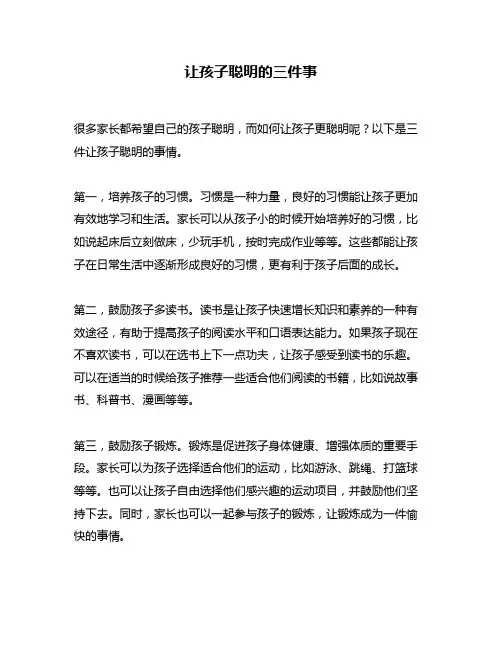 让孩子聪明的三件事
