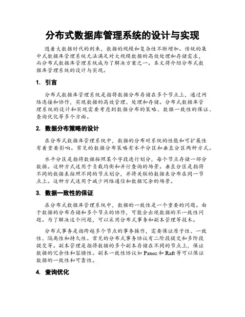分布式数据库管理系统的设计与实现