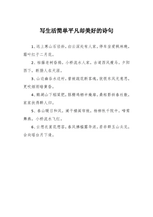 写生活简单平凡却美好的诗句