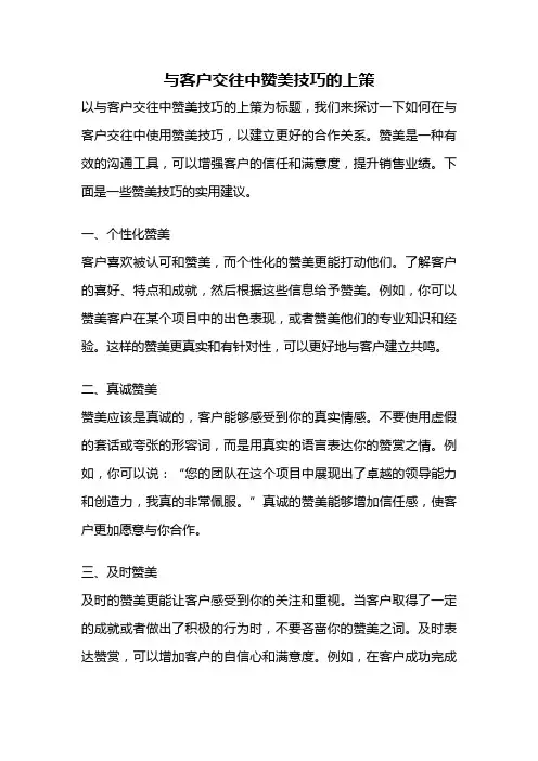 与客户交往中赞美技巧的上策