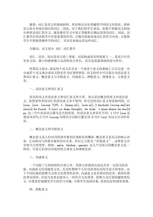 词义包括词汇意义和语法意义 词义的划分与中学词汇教学(最新)
