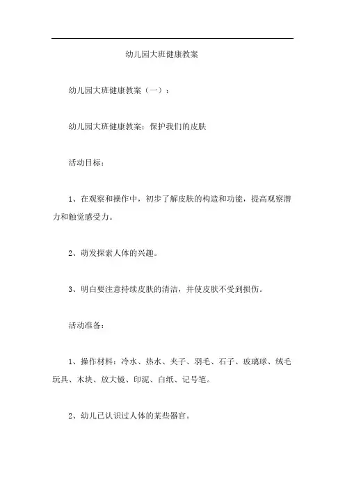 幼儿园大班健康教案【含检查表】