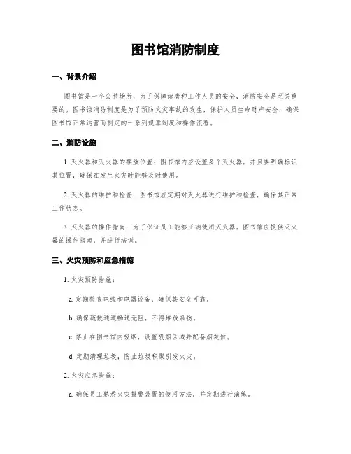 图书馆消防制度