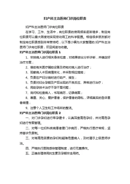 妇产科主治医师门诊岗位职责
