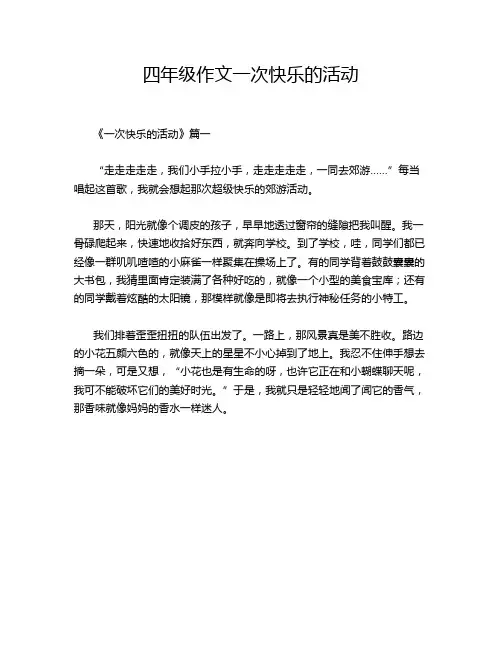 四年级作文一次快乐的活动