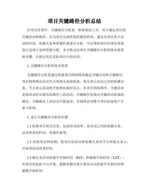 项目关键路径分析总结