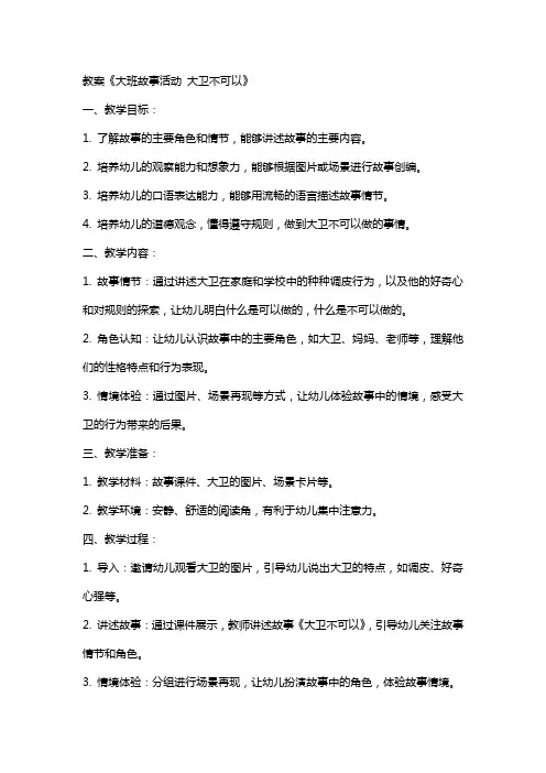 教案《大班故事活动 大卫不可以》