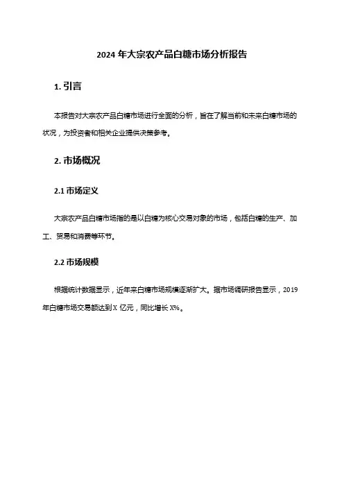 2024年大宗农产品白糖市场分析报告