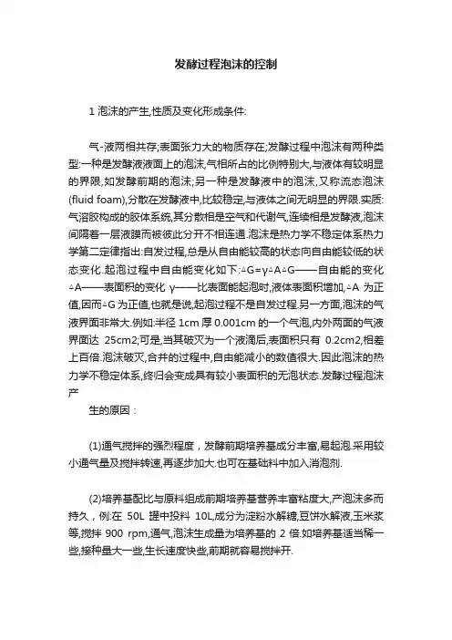 发酵过程泡沫的控制
