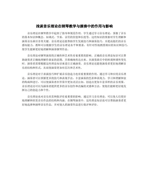 浅谈音乐理论在钢琴教学与演奏中的作用与影响
