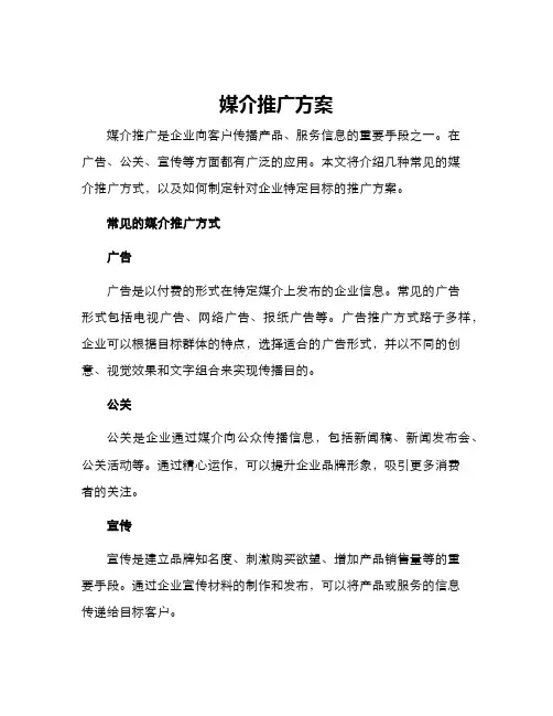 媒介推广方案
