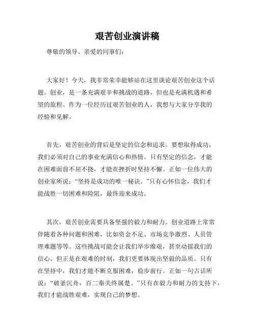 艰苦创业演讲稿