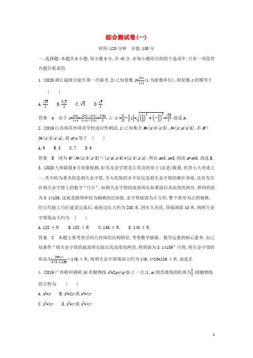 高考数学一轮复习综合测试卷一含解析新人教A版