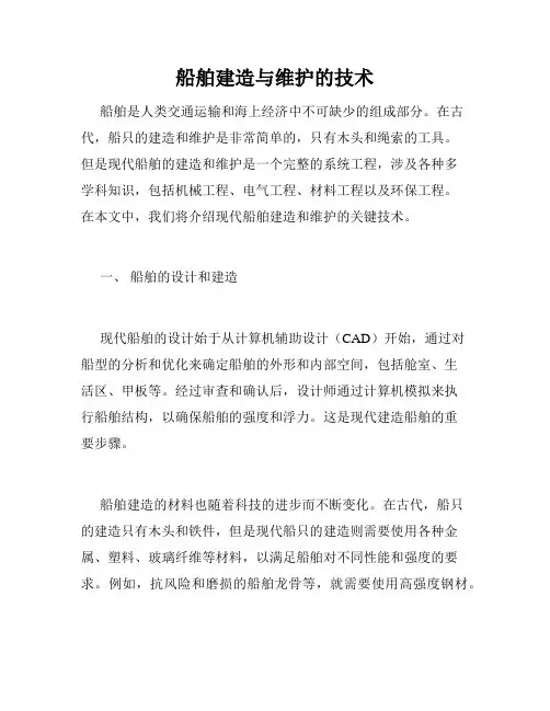 船舶建造与维护的技术
