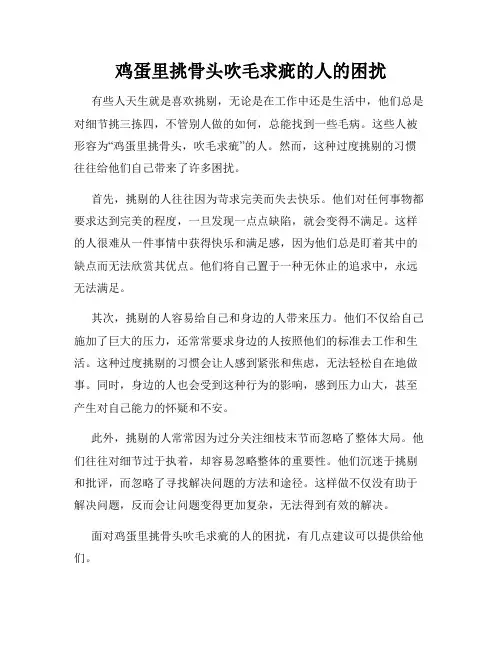 鸡蛋里挑骨头吹毛求疵的人的困扰