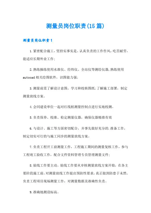 测量员岗位职责(15篇)