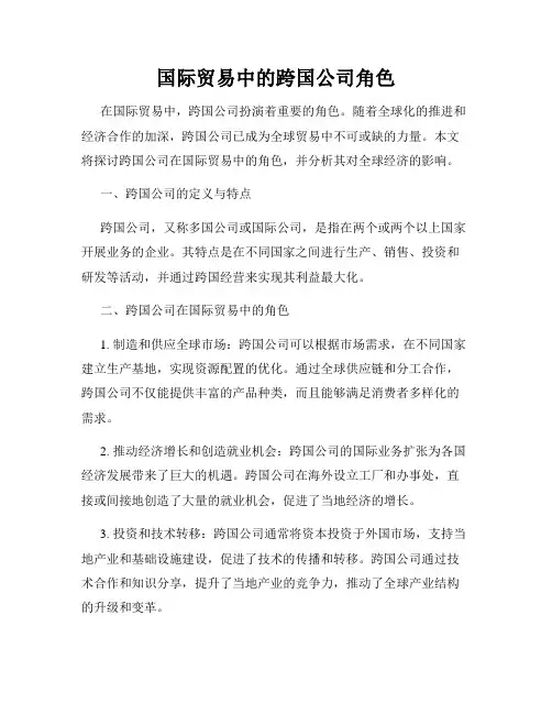 国际贸易中的跨国公司角色