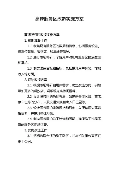 高速服务区改造实施方案
