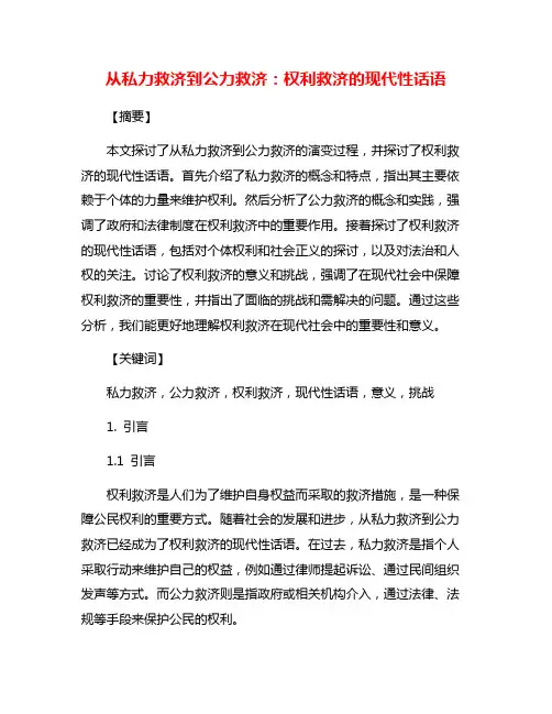 从私力救济到公力救济：权利救济的现代性话语