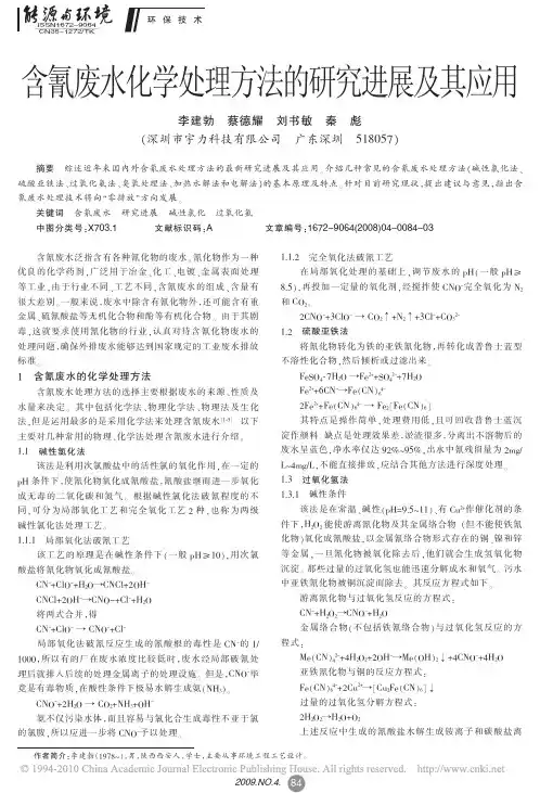 含氰废水化学处理方法的研究进展及其应用
