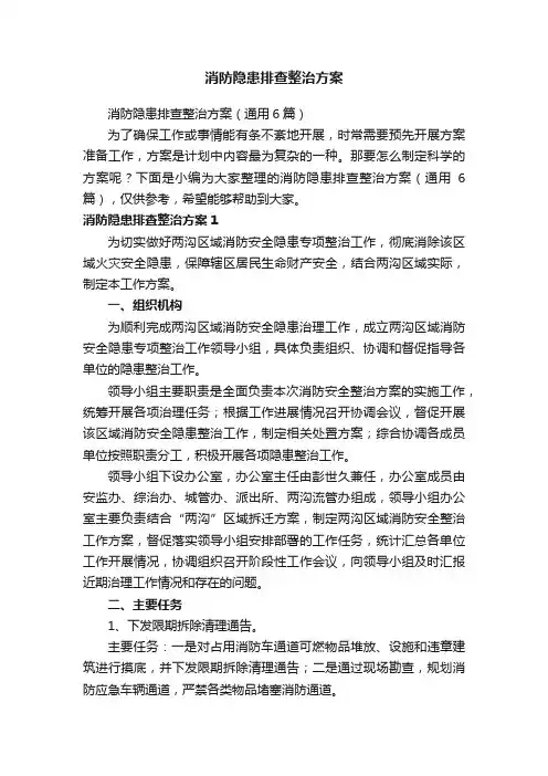 消防隐患排查整治方案（通用6篇）