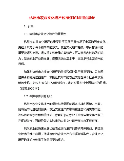 杭州市农业文化遗产传承保护利用的思考