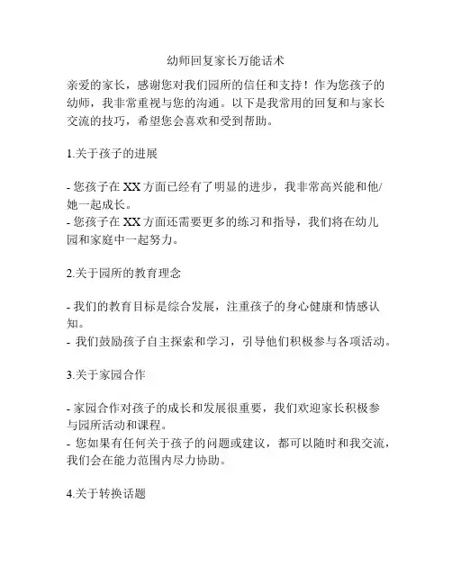 幼师回复家长万能话术